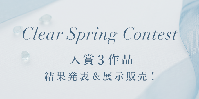 Clear Spring Contest 入賞3作品 結果発表＆展示販売！