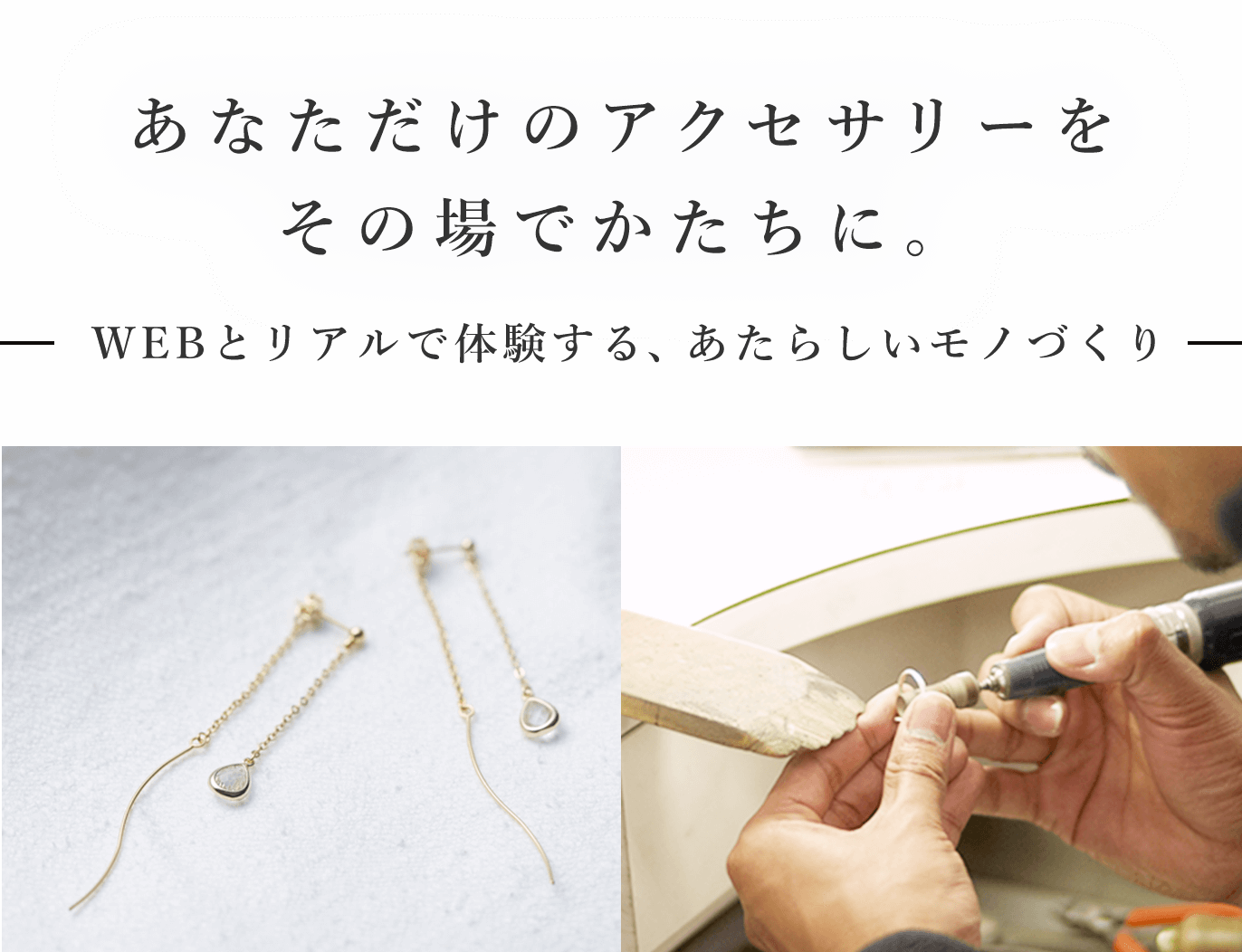あなただけのアクセサリーをその場でかたちに。-WEBとリアルで体験する、あたらしいモノづくり-