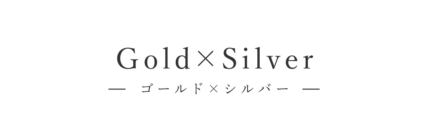 Gold×Silver -ゴールド×シルバー-