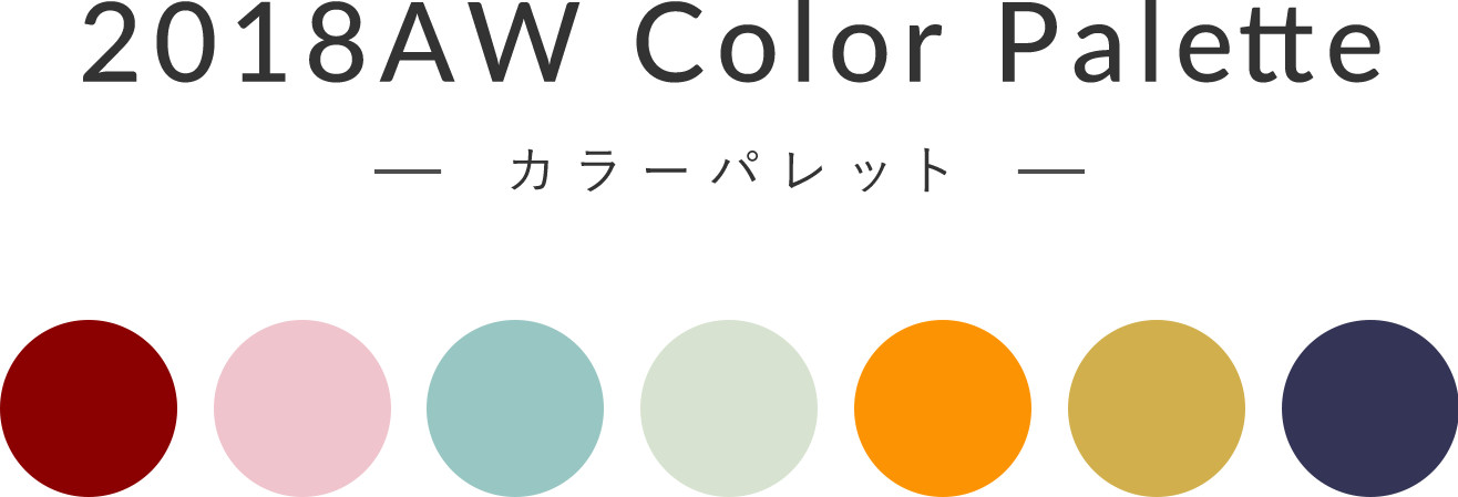 2018AW Color Palette -カラーパレット-