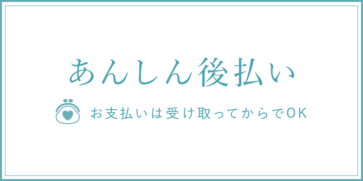 あんしん後払い お支払いは受け取ってからでOK