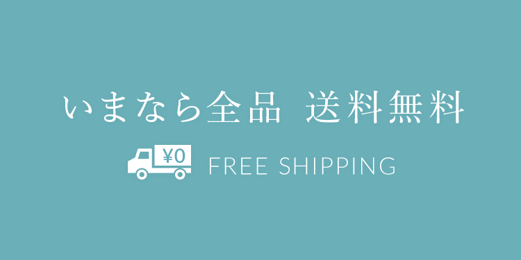 FREE SHIPPING 今なら送料無料
