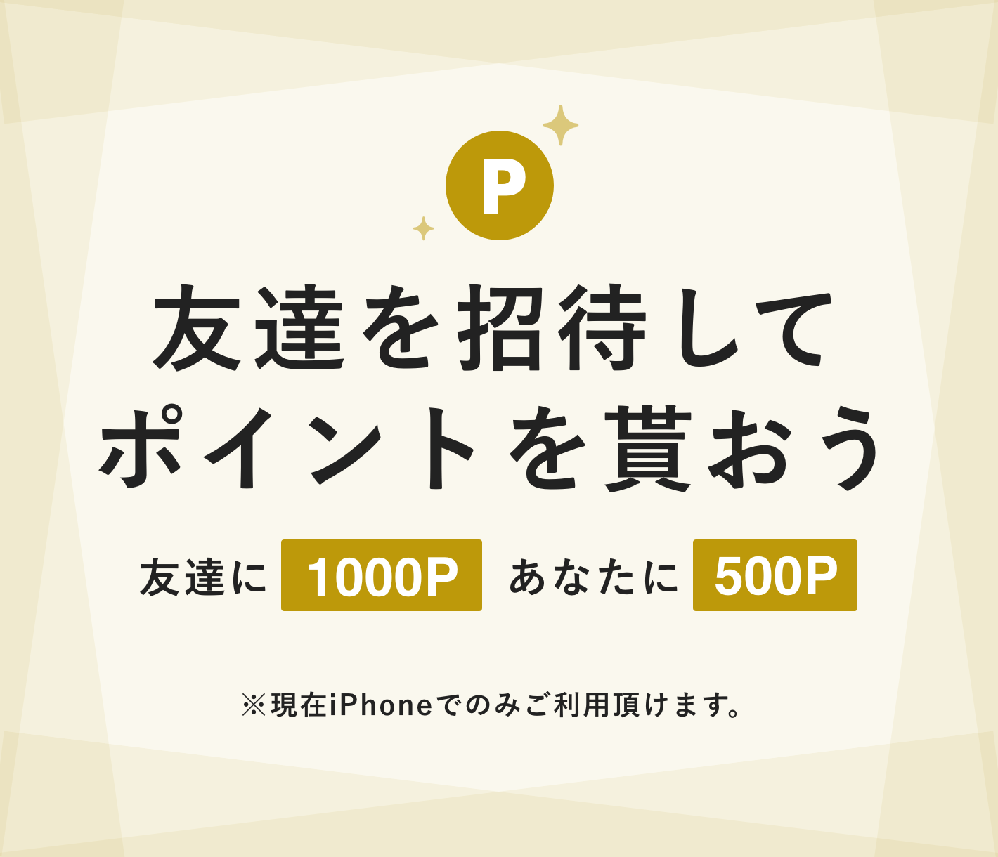 友達を招待してポイントを貰おう